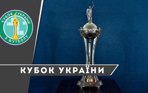 Стали известны пары первого раунда Кубка Украины