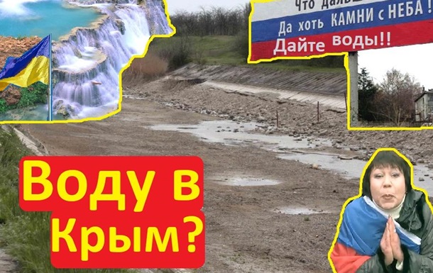 Дать ли воду в Крым - решение украинцев попало на видео