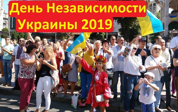 День Независимости Украины 2019. Как это было