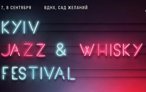 7 и 8 сентября на ВДНХ пройдет Kyiv Jazz & Whisky Festival