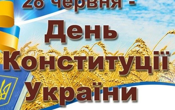 Як Херсонщина святкуватиме День Конституції України