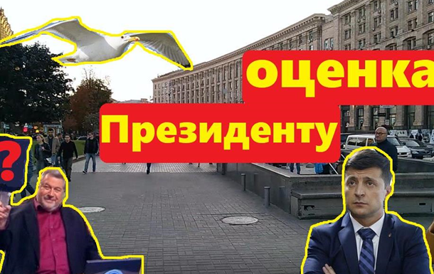 Украинцы поставили оценку Президенту Зеленскому. Видео