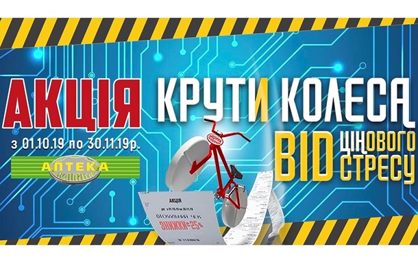 Восени в аптеках пропонують до уваги  КРУТИ КОЛЕСА ВІД ЦІНОВОГО СТРЕСУ 