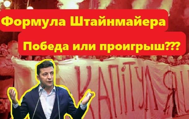 Формула Штайнмайера подписана Реакция украинцев