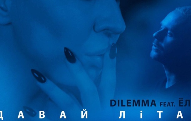 Ёлка презентовала осенний хит “Давай, літай” совместно с группой  DILEMMA