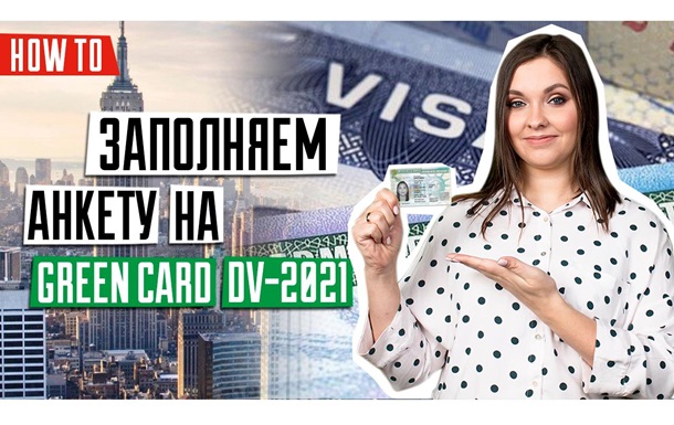 ЛОТЕРЕЯ GREEN CARD DV-2021 