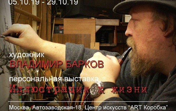 Первая персональная выставка Владимира Баркова «Иллюстрации к жизни»