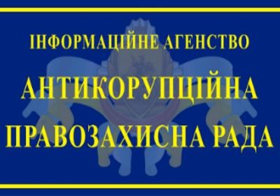 АНТИКОРУПЦІЙНА ПРАВОЗАХИСНА РАДА