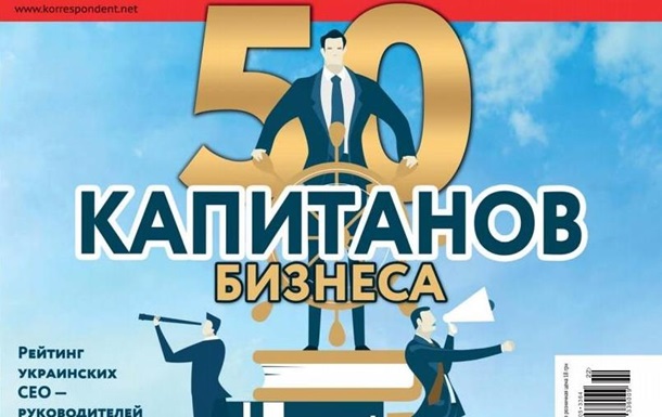 ТОП-50 капитанов бизнеса. Рейтинг украинских СЕО