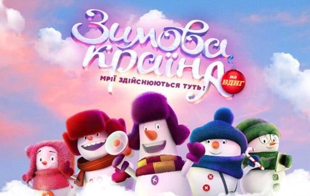 7 грудня в Києві стартує новий зимовий сезон розваг «Зимова країна на ВДНГ»