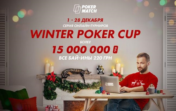 Зимняя серия турниров на PokerMatch бьёт рекорды Украины