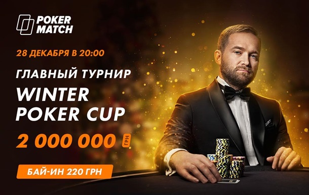 В итоговом турнире года на PokerMatch сразятся за 2,000,000 гривен