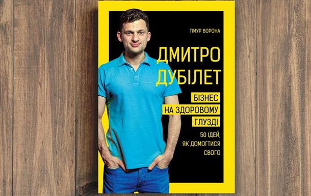 О бизнес-принципах Дмитрия Дубилета издадут книгу
