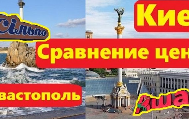 Цены в Киеве и в Крыму в Севастополе показали в сравнении