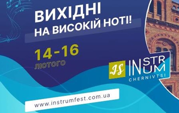 14 -16 лютого в Чернівцях відбудеться музичний фестиваль InStrum Fest 