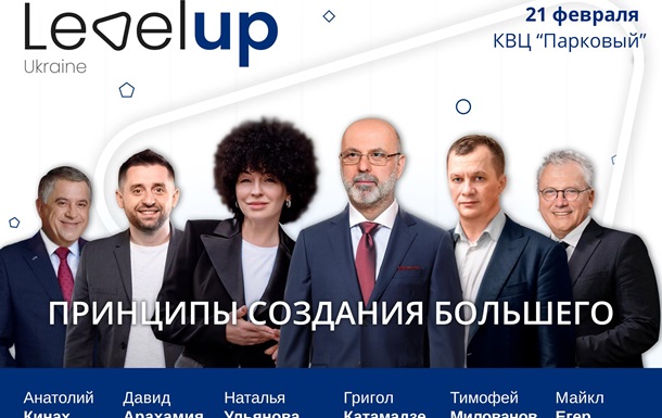 21 февраля в КВЦ «Парковый» пройдет ежегодный бизнес-форум Level Up Ukraine 2020
