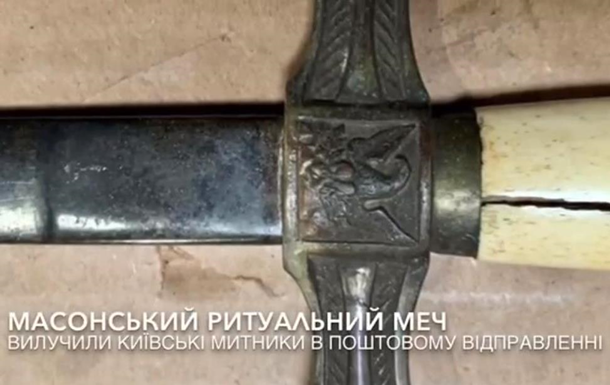 Киевская таможня изъяла масонский ритуальный меч