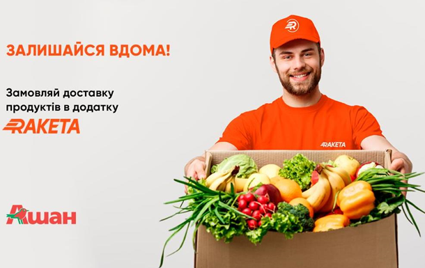 Raketa почала доставку продуктів з супермаркетів