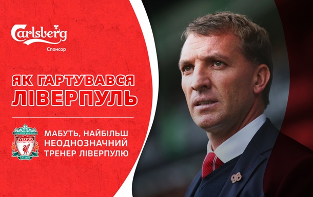 Від любові до розчарування: історія  слизької  кар єри Брендана Роджерса в Ліверпулі