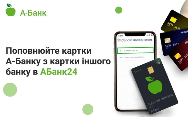 Клієнти А-Банку поповнюють свої картки з карток будь-яких українських банків через додаток АБанк24