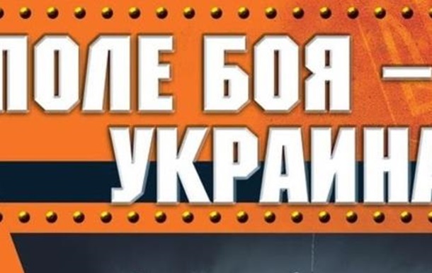 Боевой листок «с поля боя Украины».