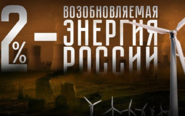 Возобновляемая энергия России
