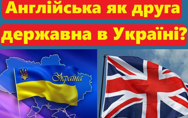 Англійська як друга державна? Опитування в Києві