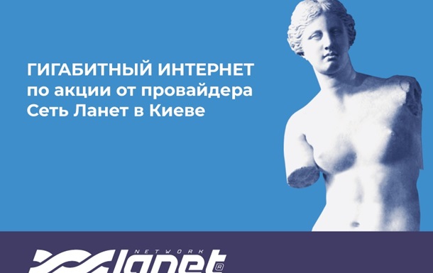 Гигабитный Интернет по акции от провайдера Сеть Ланет в Киеве