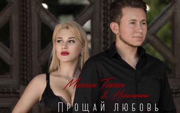 Максим Товкач и Николетта спели о любви в новой песне  Прощай любовь 