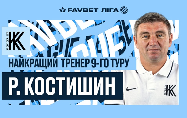 Костышин - лучший тренер девятого тура чемпионата Украины