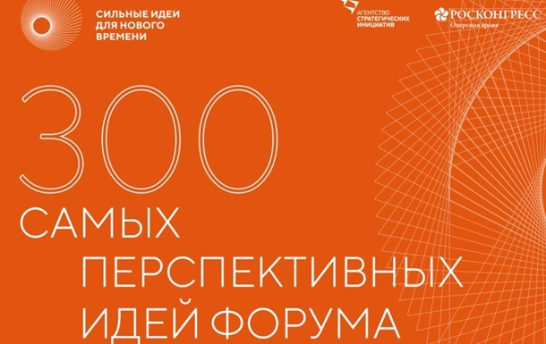 300 самых перспективных идей определили к форуму АСИ и Росконгресса