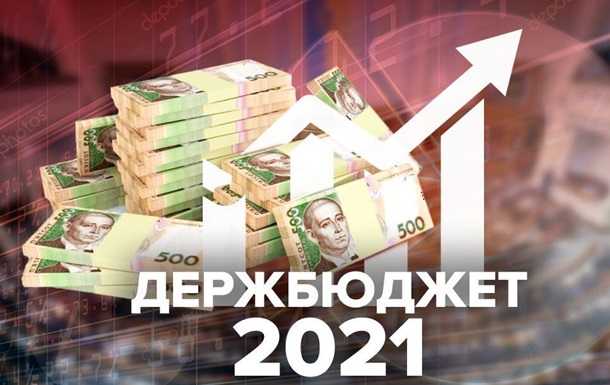 Кабмин согласовал проект бюджета-2021 ко второму чтению в ВР 