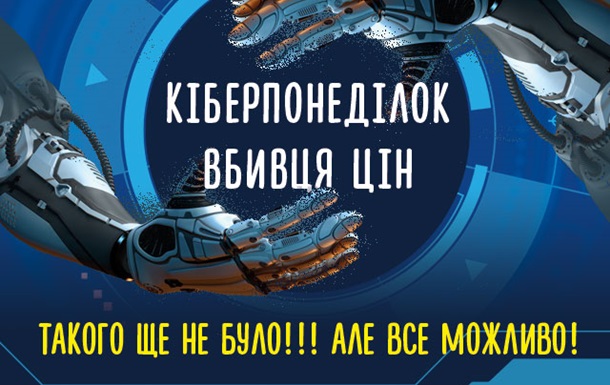 В Україні стартує Кіберпонеділок: знижки, які  втруть носа  Чорній п’ятниці
