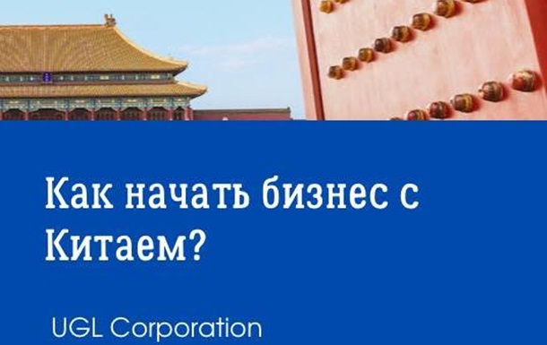 Как начать бизнес с Китаем?