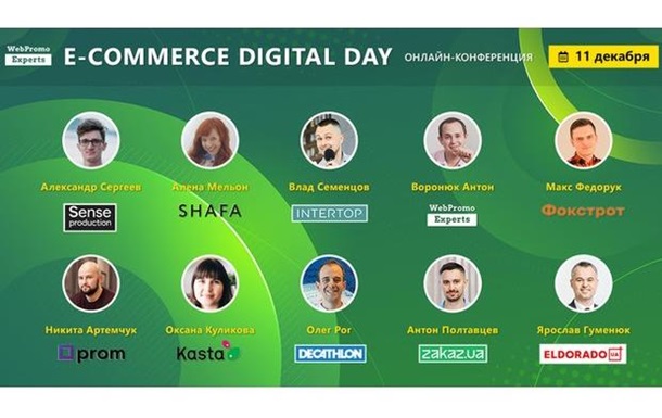 E-commerce Digital Day. Новини інтернет-торгівлі від лідерів ринку