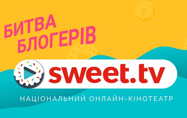 SWEET TV підтримує українське кіно. Онлайн-кінотеатр об’єднав блогерів і 15 млн українців
