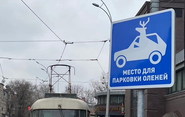У Харкові з явився дорожній знак Парковка для оленів