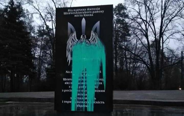 Пам ятник воїнам АТО / ООС в Києві облили фарбою