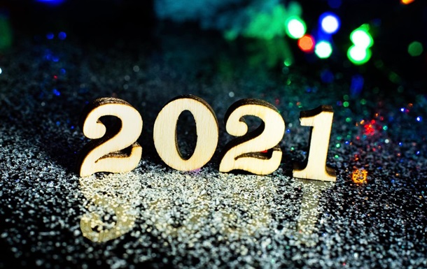 С новым 2021 годом!