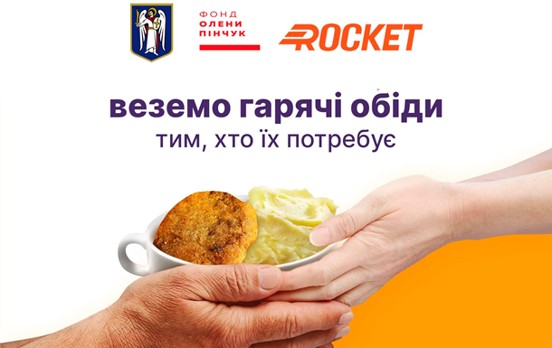 Rocket бесплатно накормит малообеспеченных киевлян