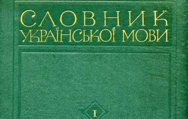 Вершина украинской лексикографии 
