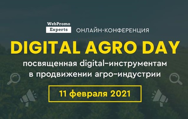 Digital Agro Day-перша онлайн-конференція з просування агроіндустрії в Інтернеті