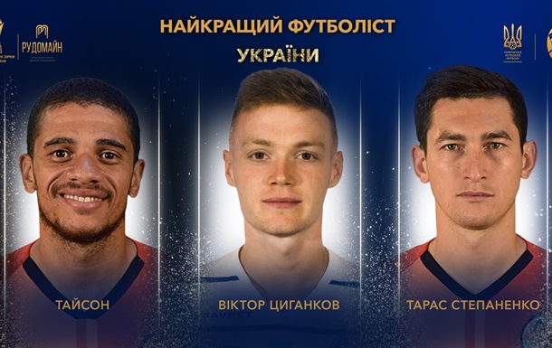 УАФ назвала трьох претендентів на звання найкращого футболіста України-2020