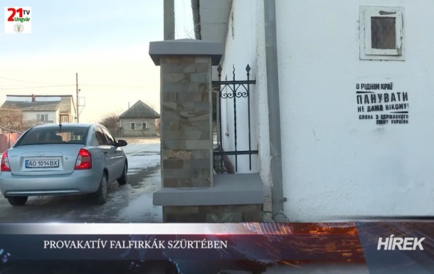 Провокация на Закарпатье: на стенах домов появились строчки гимна Украины