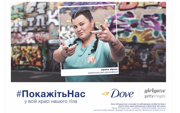 #ПокажітьНас: Dove запускає кампанію на підтримку справжньої краси в Україні