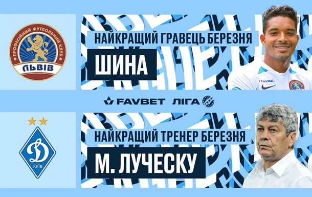 Луческу- найкращий тренер УПЛ у березні, кращим гравцем є форвард ФК Львів