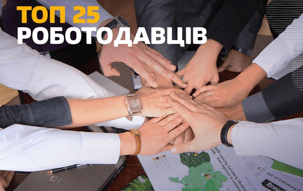 Carlsberg Ukraine у топ-25 кращих роботодавців України