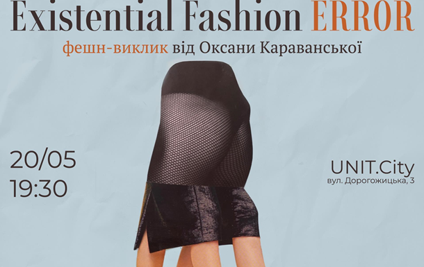 20 травня Караванська влаштує в Києві фешн-виклик Existential Fashion Error