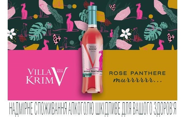 Рожева пантера від Villa Krim: це вино змусить вас муркотіти від задоволення