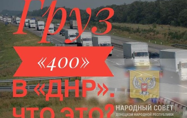 Груз «400» в «ДНР». Что это?